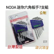 (店+)外銷品質 NODA 迷你隨身型六角板手組七支組 0.7mm-3mm 強力S2材質 台灣製