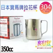 《好媳婦》日本寶馬牌『不銹鋼二合一刻度拉花杯/測量杯/鋼杯350cc』#304咖啡杯奶泡杯計量杯JA-S-081-350