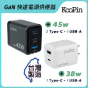 KooPin AC-DK94T 38W/45W氮化鎵 快速電源供應器【台灣製造】