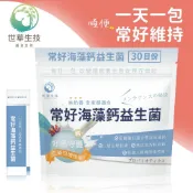 〈新上市〉世華生技 常好海藻鈣益生菌(30包/袋) 1、4、6袋組