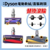 適用Dyson 軟絨刷頭 直驅刷頭 Slim款刷頭 替換滾輪 輪子 DC63/48 替換配件