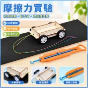「藍象科學小實驗」摩擦力實驗國小生steam課堂 物理手工科技小製作材料包