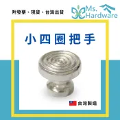 【五金小姐】台灣製 小四圈把手 把手 拉手 單顆把手 造型把手 櫃子把手 抽屜把手 小把手 把手五金 五金 DIY