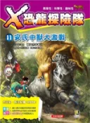 【三民網路書店】X恐龍探險隊11：安氏中獸大激戰 作者：陳紹霖;阿比-故事; 氧氣工故事室-繪圖