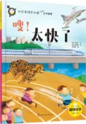 【三民網路書店】科學原理早知道：嗖！太快了（簡體書） 作者：(韓)李美京
