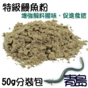 特級鰻魚粉50g/1kg【新莊/五股/青島水族】促進食慾 釣魚 魚餌 誘餌 魚粉 加強腥味