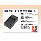 【老闆的家當】台灣世訊副廠電池充電器※ET-K5001（相容 SANYO DB-L50 電池）