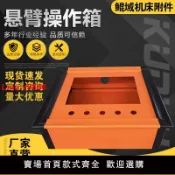 臻選名品 【台灣公司 超低價】機床懸臂控制箱可旋轉支架吊臂搖臂鋁合金操作箱觸摸屏懸臂控制箱