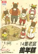 【三民網路書店】14隻老鼠搗年糕 作者：岩村和朗文.圖; 漢聲雜誌譯