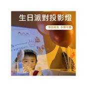 (店+) 迷你生日 投影燈 生日佈置投影燈 氣氛燈 投影燈 拍照道具 生日派對 週歲 生日禮物 派對佈置生日 慶生 背景