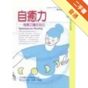 自癒力： 痊癒之鑰在自己（初版）[二手書_普通]11318418689 TAAZE讀冊生活網路書店