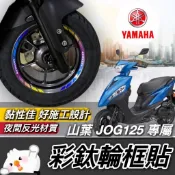 現貨🔥好貼 黏性佳 山葉 JOG 125 輪框貼紙 jog sweet 115 輪框 FS 彩貼 jog125 貼膜