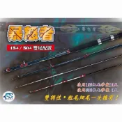 豐收  三節並繼戰鬥筏竿 暴怒者 15/50 雙尾設計 9尺潤10尺