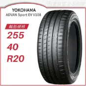 【YOKOHAMA 平輸】ADVAN Sport EV V108 255/40/20 (V108)｜金弘笙