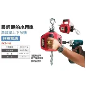 WIN五金 FKS BOST FKS-188 便攜式小吊車 起子/電鑽式 輕巧型小金鋼 吊車 小金鋼
