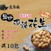 【台灣好農】【嘉義縣南笨港雜糧生產合作社】透南風鹽炒九號帶殼花生(150g/包)x10