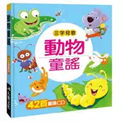 【灰熊iREAD】三字兒歌-動物童謠 小紅花童書工作室
