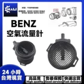 「MALI」BENZ W202 W203 W463 W163 W220 W210 W211空氣流量計1120940048