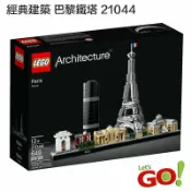 鋼普拉 eye攝影 【LETGO】全新現貨 樂高積木 LEGO 21044 Great Wall 經典建築系列 巴黎鐵塔 艾菲爾鐵塔 凱旋門