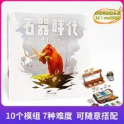【台灣現貨】石器時代紀念版stoneage中文冬夏雙版圖史前部落聚會遊戲桌遊卡牌