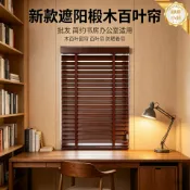 柳岸小舖 【椴木遮陽】百葉簾 木百葉窗簾 捲簾 防曬窗簾 書房窗簾 辦公室窗簾 簡約百葉 調光隔熱 實木質感 臺灣安裝