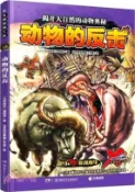 【三民網路書店】X探險特工隊(5)：動物的反擊（簡體書） 作者：(馬來西亞)饒國林;馬來西亞黑墨工作室