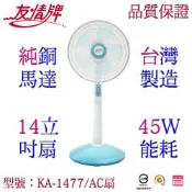 友情牌 14吋立扇KA-1477
