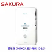 KW廚房世界 【免運費】 高雄 櫻花牌 GH1005 屋外傳統熱水器 10公升節能熱水器 限定區域送基本安裝【APP滿額下單10%點數(單一帳號最高1000點)】9/30止
