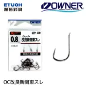 OWNER OC 改良新關東スレ 無倒鉤 [漁拓釣具] [淡水鉤][鉤子][吳郭魚][池釣]