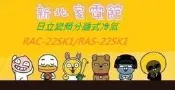 新北市-家電館日立冷氣免費標準按裝RAC-22SK1/ RAS-22YSK 精品變頻單冷~適:3坪~好禮6選1