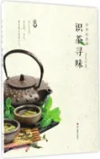 【三民網路書店】識茶尋味（簡體書） 作者：慢生活工坊 編著