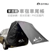 【DAYOU】戶外車尾帳 車尾帳 車尾帳篷 車露用帳 車後帳 加大款式 D0501007