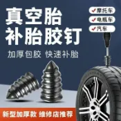 阿嫲的百寶屋 真空胎專用膠釘免拆神器汽車輪胎電動車摩托車通用無損快速補胎釘鑫弘-工葉電器 可打統編