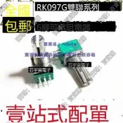 現貨6腳 RK097G雙聯電位器 B5K/10K/20K/50K/100K 音響功放密封電位器