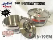♥鄭媽媽♥米雅可【頂級316不銹鋼兩件式提鍋調理鍋16+19cm】內鍋/湯鍋/料理鍋 台灣製