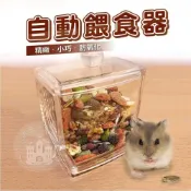 (店+)【小搗蛋鬼王國】小搗蛋鬼の王國 小寵壓克力自動餵食器(寵物鼠餵食盒 自動飼料罐 餵食碗 食盆 蜜袋鼯/兔子/刺蝟/松鼠/熊鼠/黃金鼠)