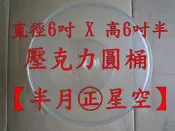 ☆【半月㊣星空】☆★全新 圓形 壓克力桶(小) 蜜餞桶 透明 促銷價 9個一組 只要1500元唷★