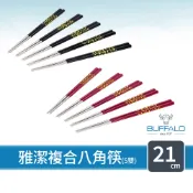 【Buffalo牛頭牌】雅潔複合八角筷21cm5雙 (紅/黑/食品級304不鏽鋼/台灣製造/洗碗機可/烘碗機可)