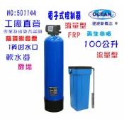 100公升智能電子流量軟水器全戶水塔過濾軟水樹脂淨水器｜貨號501144【OCEAN淨水】
