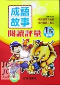 【JC書局】光田國小  成語故事 閱讀評量 一年級 1年級 