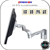 飛翔商城 《飛翔無線3C》SPEEDCOM LA-870 鋁合金壁掛型螢幕支撐架◉公司貨◉台灣製造◉適用15~24吋