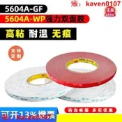 【客之坊】進口正品5604A-GF強力雙面膠防水耐溫汽車飾條擺件固定0.4mm