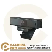 CameraPro相機專家 Coolpo Desk Mate AI 超廣角2K網路視訊會議攝影機 自動對焦 人臉追蹤 清晰收音 [相機專家] 公司貨