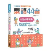 泰語44音完全自學手冊【全新修訂版】- 大開本看得更清楚、練習更方便、學習更省力！