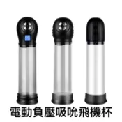 【AV-one】現貨 電動負壓吸吮飛機杯 電動負壓吸吮助勃器 助勃器飛機杯F026