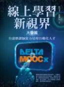 【Pubu電子書城】線上學習新視界——大學篇：台達磨課師致力培育自動化人才 (電子書) 作者：彭宗平、張錦弘 聯經出版事業公司