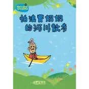【momoBOOK】怕浪費奶奶4：怕浪費奶奶的河川散步(新版)(電子書)