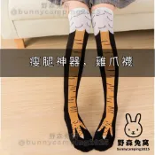 【野森兔窩】現貨 搞怪雞爪襪 雞腳襪 萬聖節裝扮 個性瘦腿襪 搞笑襪子 過膝襪 及膝襪 小腿襪 交換禮物