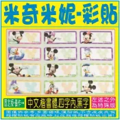 固定版~【米奇米妮-小彩貼-100張，圖片有說明哦！】-免蓋會計章、連續章、姓名貼、彩貼、印章、藍波章、墊片、印油