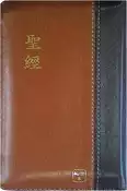 【灰熊iREAD】聖經－和合本儷皮拉鍊（咖啡色金邊） 聖經資源中心